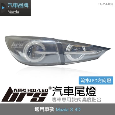 TA-MA-002 Mazda 3 4D 導光尾燈-黑底流水款1