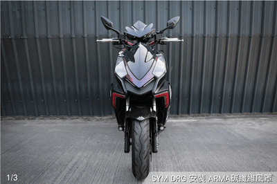 免運 免工資 ARMADRG1582A DRG 碳纖維風罩2