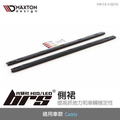 VW-CA-4-SD1G Caddy 側裙1
