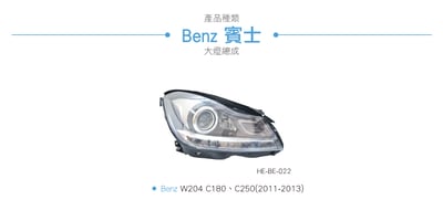 HE-BE-022 Benz 大燈總成6