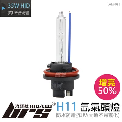 LAM-032 35W HID 燈管 H11 增亮50%1