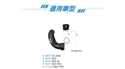FTP-BM-031 B58 FTP 進氣管5