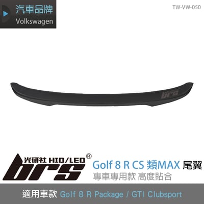 TW-VW-050 Golf 8 R CS 類MAX尾翼1