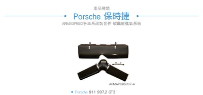 免運 免工資 ARMAPORS997-A 997.2 GT3 碳纖維進氣系統3