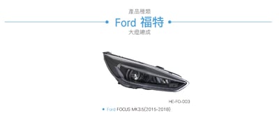 HE-FO-003 Focus MK3.5 導光大燈總成-流水款9