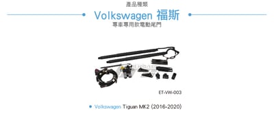 ET-VW-003 Tiguan 原廠電動尾門5