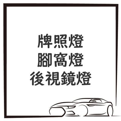 牌照燈 / 腳窩燈 / 後視鏡燈1