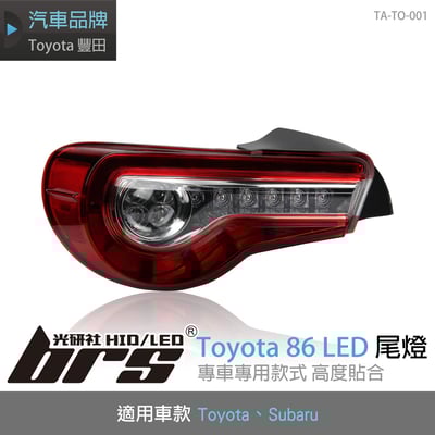 TA-TO-001 Toyota 86 LED 尾燈1