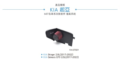 免運 免工資 KIA-STG01 Stinger MST 進氣系統4