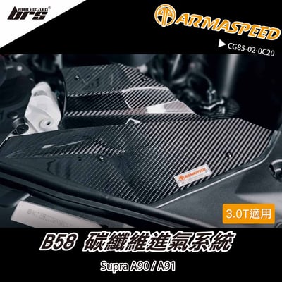 免運 免工資 CG85-02-0C20 Supra A90 碳纖維進氣系統1