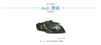 HE-AU-001 Audi 大燈總成3