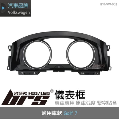 IDB-VW-002 Golf 7 儀表框1