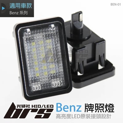 BEN-01 牌照燈1
