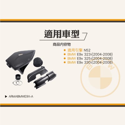 免運 免工資 ARMABMWE9X-A E9x 325i 碳纖維進氣系統6