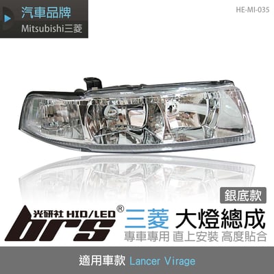 HE-MI-035 Lancer Virage 大燈總成-銀底款1