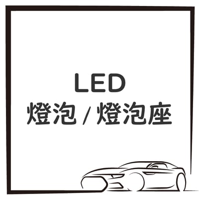 LED 燈泡 / 燈泡座1