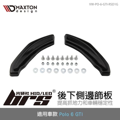 VW-PO-6-GTI-RSD1G Polo 6 GTI 後下側邊飾板1