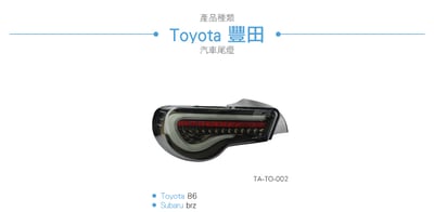 TA-TO-002 Toyota 86 LED尾燈(燻黑款)8