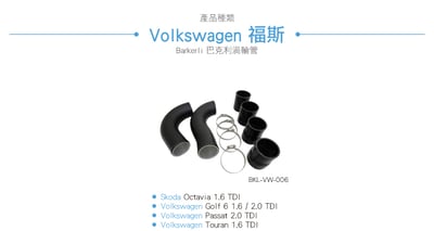 BKL-VW-006 Golf 6 渦輪管4