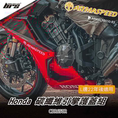 免運 免工資 ARMACRB650-R3 碳纖維引擎護蓋組1