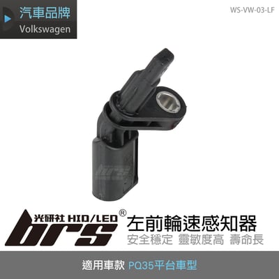 WS-VW-03-LF PQ35左前輪速感知器1