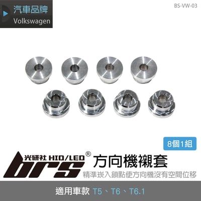 BS-VW-03 T6 方向機襯套1