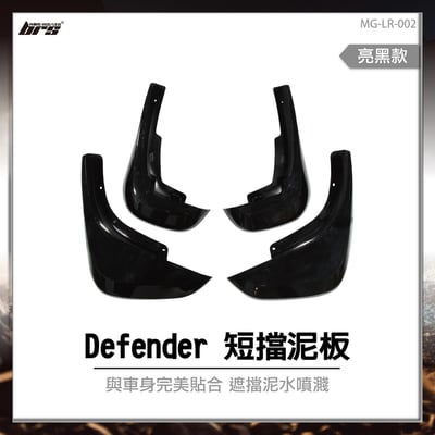 MG-LR-002 Defender 短擋泥板-亮黑1