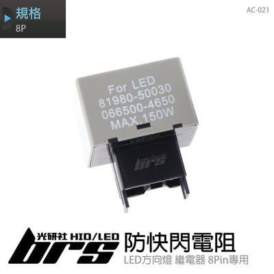 AC-021 防快閃電阻-8P1