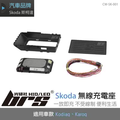 CW-SK-001 Skoda 無線充電座1