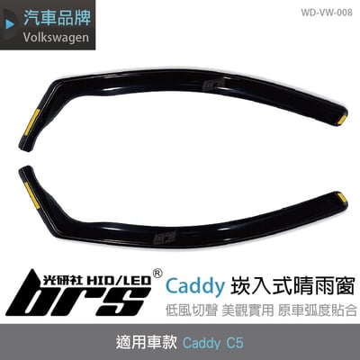 WD-VW-008 Caddy C5 崁入式晴雨窗1