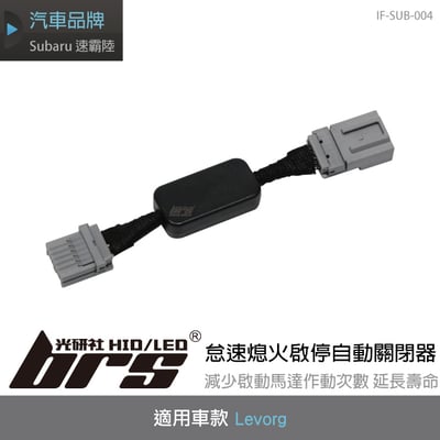 IF-SUB-004 Levorg 怠速熄火啟停自動關閉器1