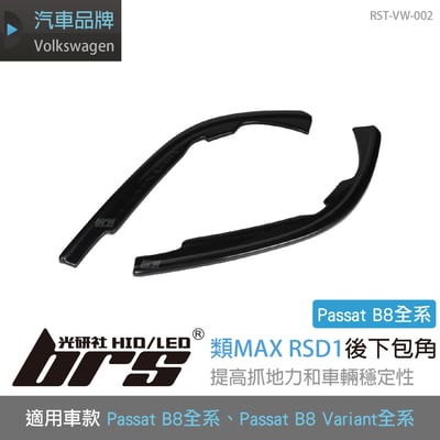 RST-VW-002 B8 RL版 類MAX RSD1後下包角1