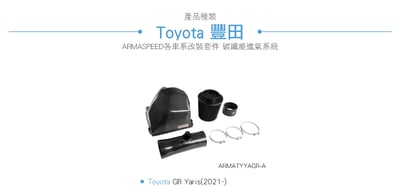 ARMATYYAGR-A GR Yaris 碳纖維進氣系統9