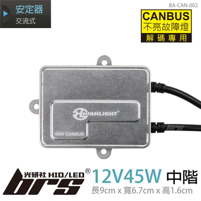 BA-CAN-002 12V45W安定器-CANBUS中階1