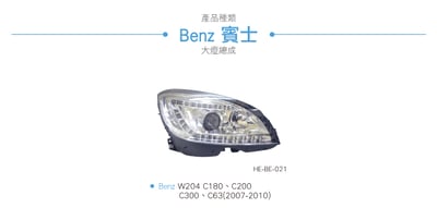 HE-BE-021 Benz 大燈總成3