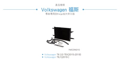 FMCCRAD10 T6 T6.1 Forge 加大中冷器6