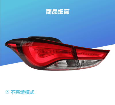 TA-HY-003 Elantra 尾燈2