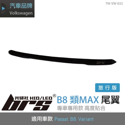 TW-VW-033 B8 Variant 類MAX 尾翼(旅行版)1