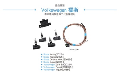 TP-VW-006 VAG新系統原廠胎壓模組3