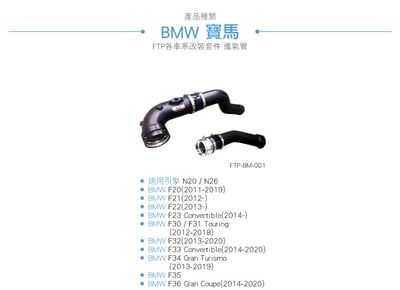 FTP-BM-001 N20 N26 FTP 渦輪管-黑3