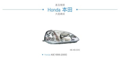 HE-HO-020 K8 大燈總成-銀底款3