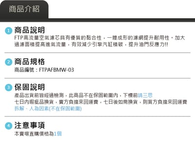 FTPAFBMW-03 B48 FTP 高流量空氣濾芯4