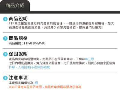 FTPAFBMW-05 N20 FTP 高流量空氣濾芯3