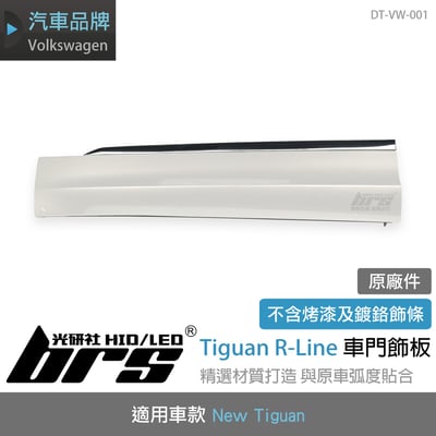 DT-VW-001 Tiguan R-Line 車門飾板(原廠件)1