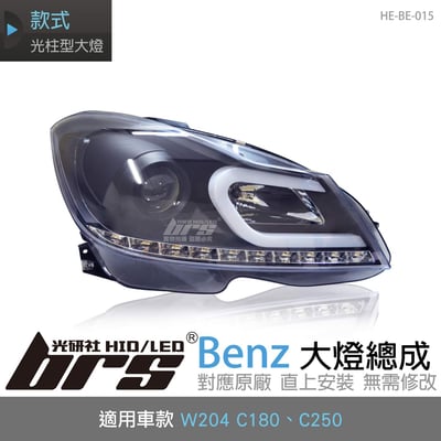 HE-BE-015 Benz 大燈總成1