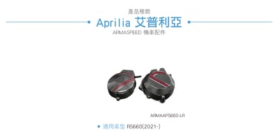 免運 免工資 ARMAAPS660-LR 碳纖維引擎護蓋8