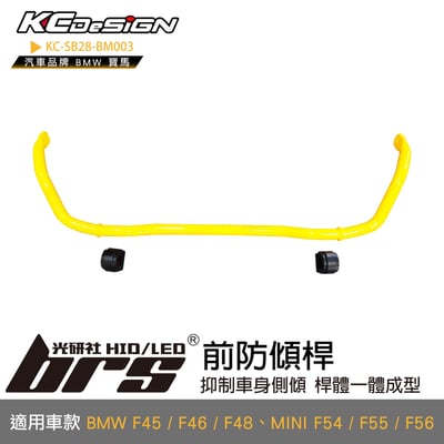 KC-SB28-BM003 前防傾桿1