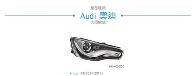 HE-AU-030 A1 大燈總成3