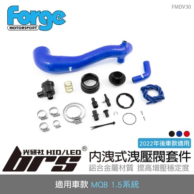 FMDV30 Forge MQB 1.5 專用內洩式洩壓閥套件1