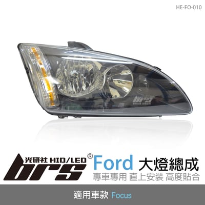 HE-FO-010 Focus 大燈總成-黑底款1